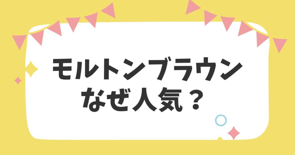 モルトンブラウン なぜ人気