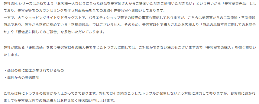 ナプラ　エヌドット N. 流通　注意喚起　模倣品