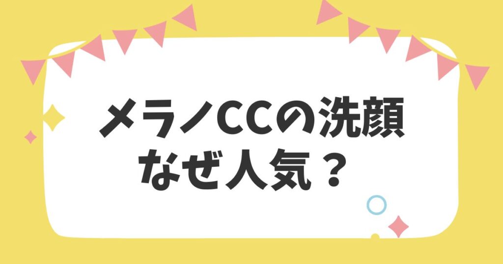 メラノCCの洗顔なぜ人気？