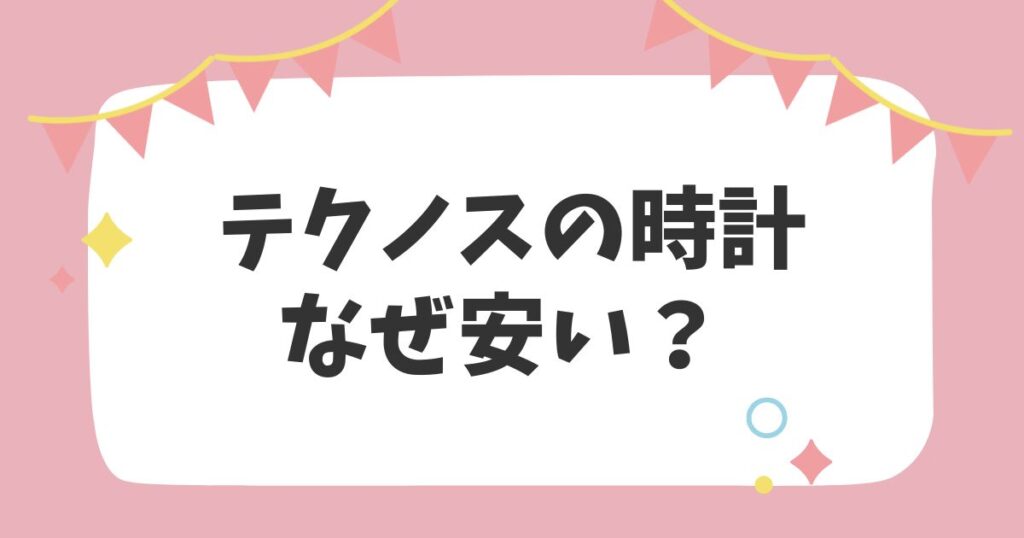 テクノスの時計なぜ安い？