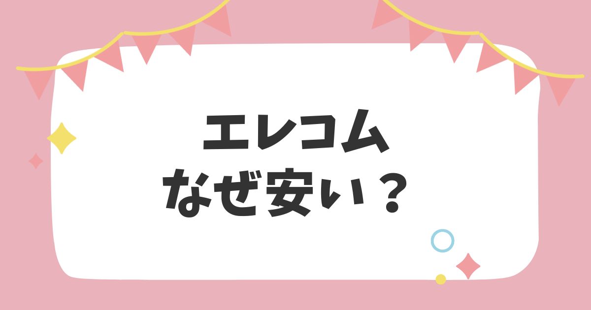 エレコムなぜ安い？