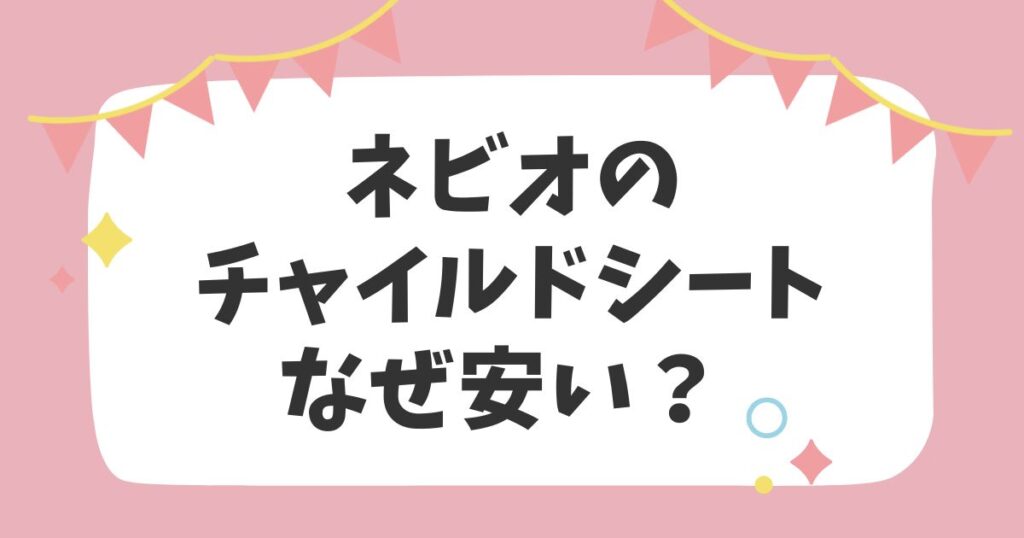 ネビオのチャイルドシートなぜ安い？