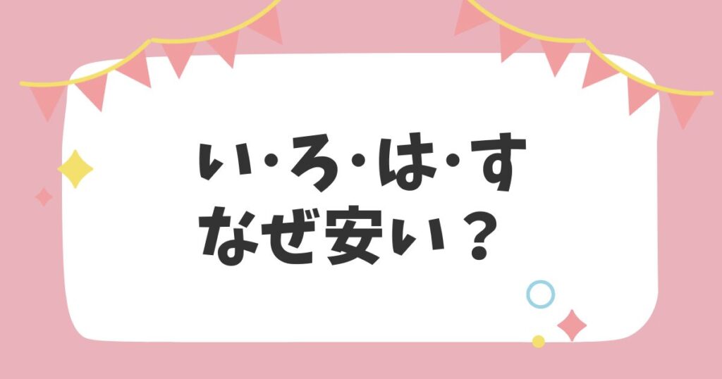 い･ろ･は･すなぜ安い？