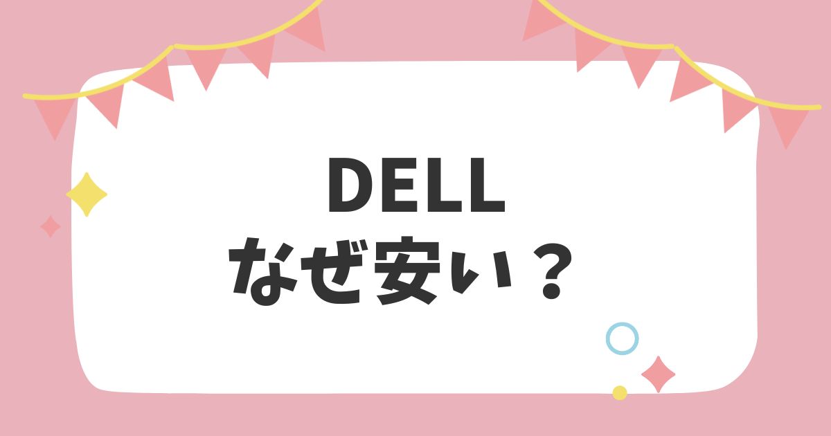 DELLなぜ安い