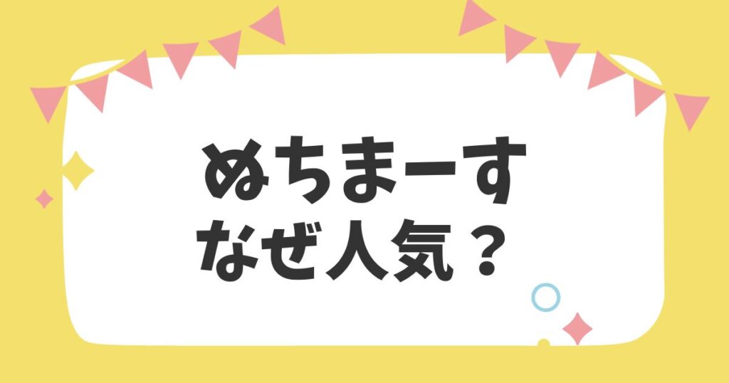 ぬちまーすなぜ人気？