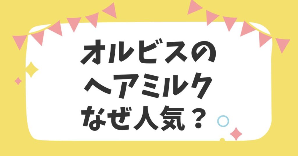 オルビスのヘアミルクなぜ人気？