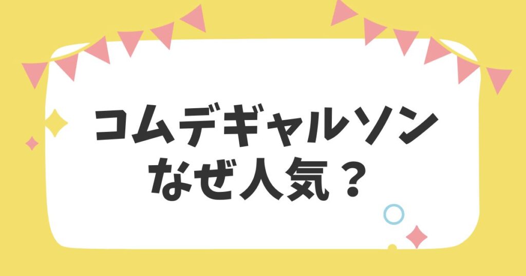 コムデギャルソン