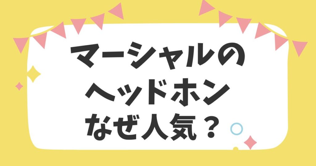 マーシャルのヘッドホンなぜ人気？