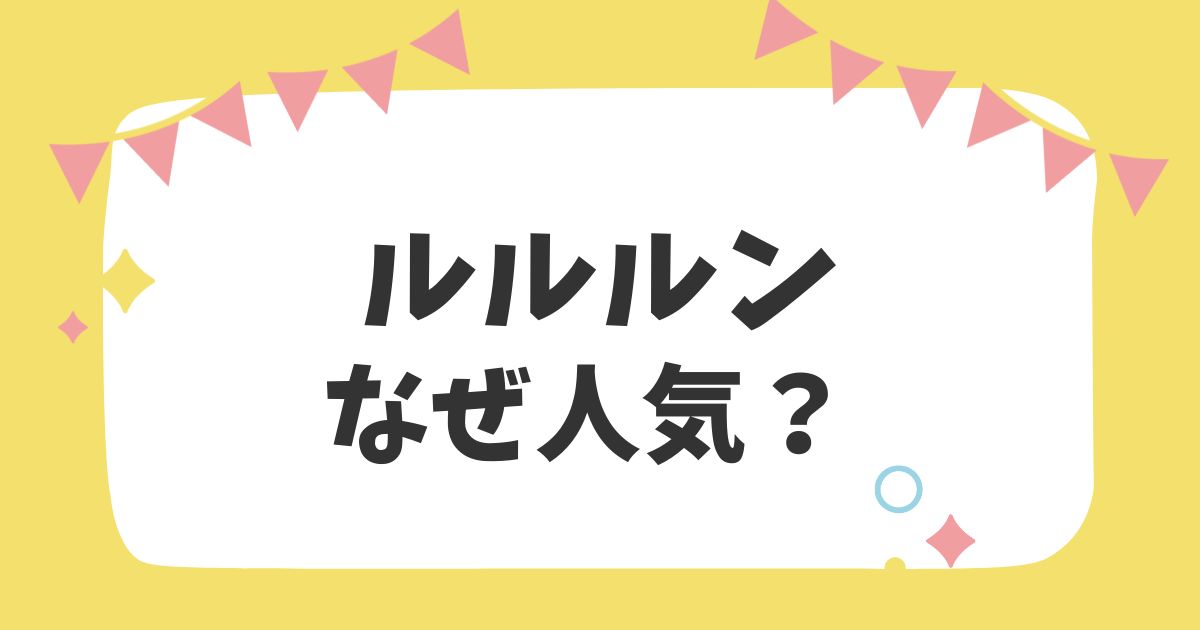 ルルルンなぜ人気？