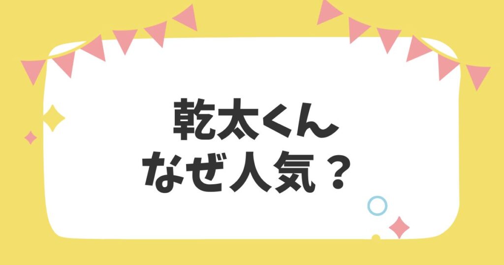 乾太くんなぜ人気