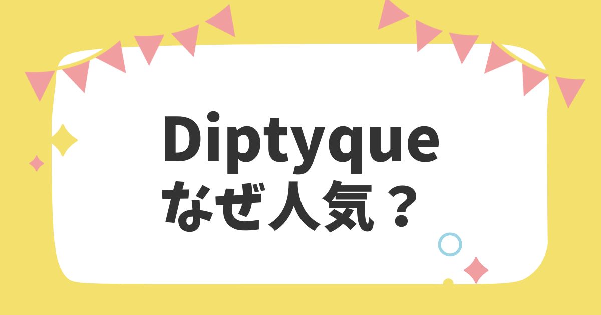 Diptyqueなぜ人気？