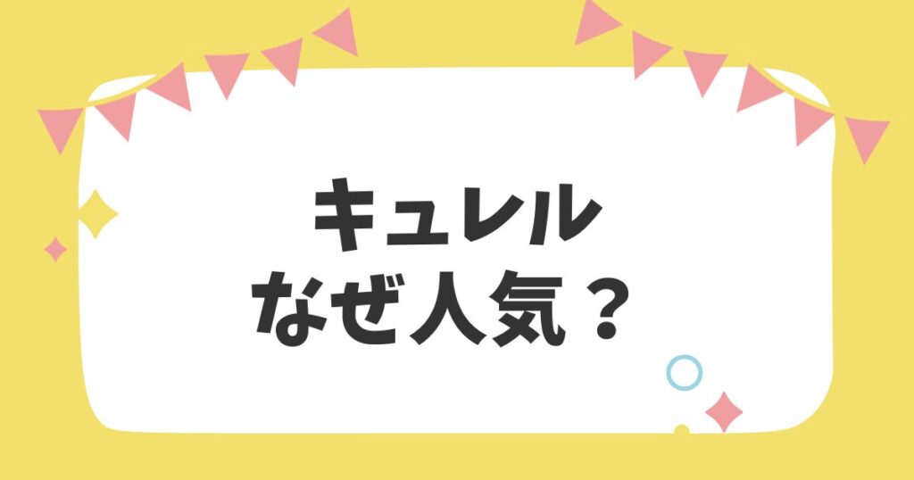 キュレル　なぜ人気