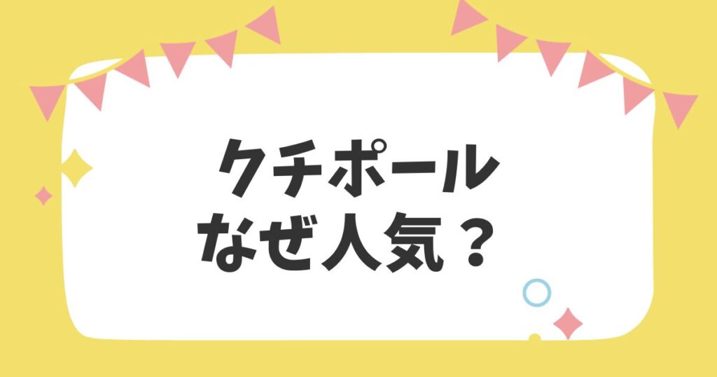 クチポール　なぜ人気