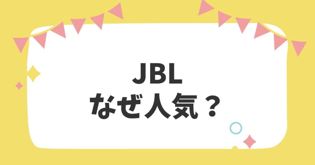 JBL なぜ人気