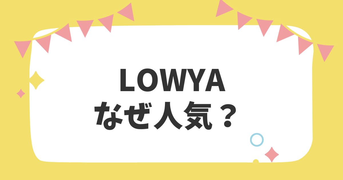 LOWYA　なぜ人気