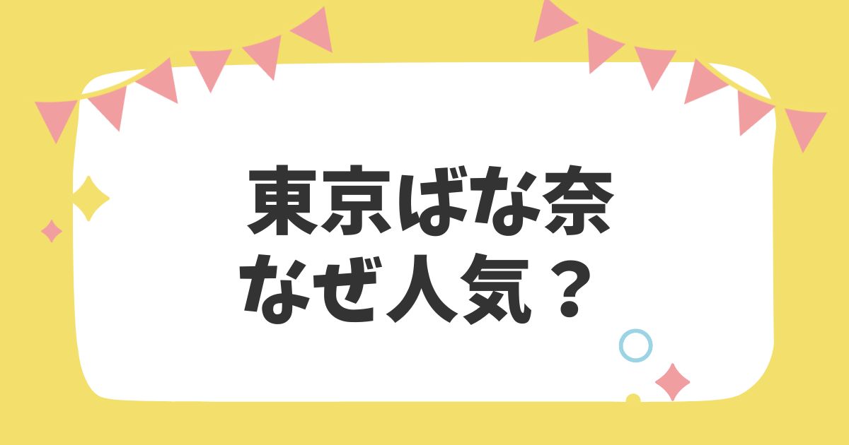 東京ばな奈なぜ人気