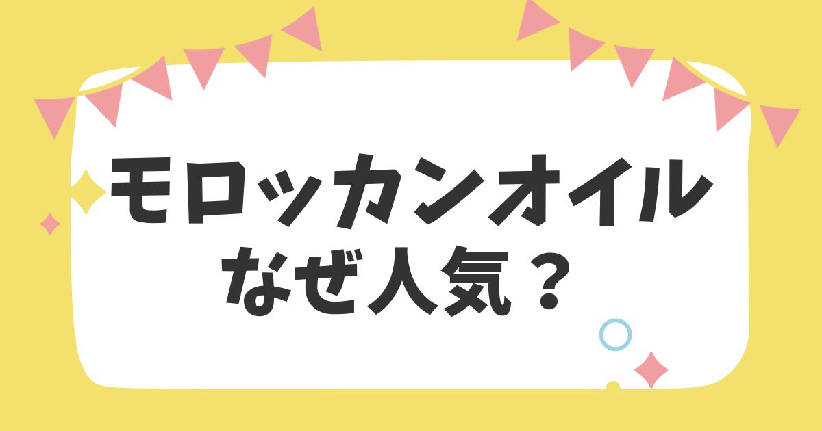 モロッカンオイルなぜ人気？