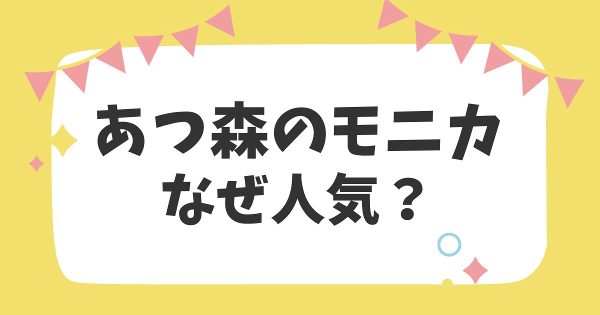 あつ森のモニカなぜ人気？