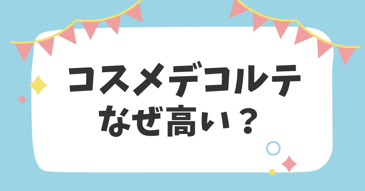 コスメデコルテなぜ高い？