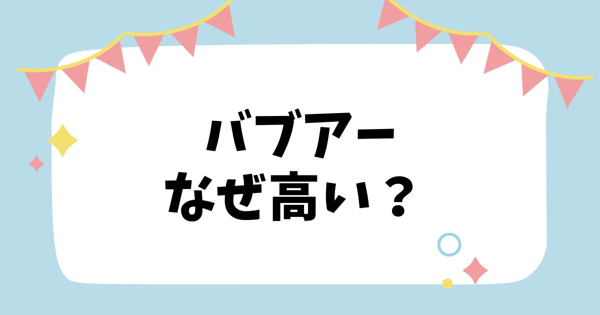 バブアーなぜ高い？