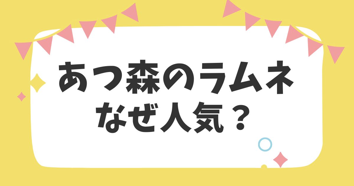 あつ森のラムネ　なぜ人気？