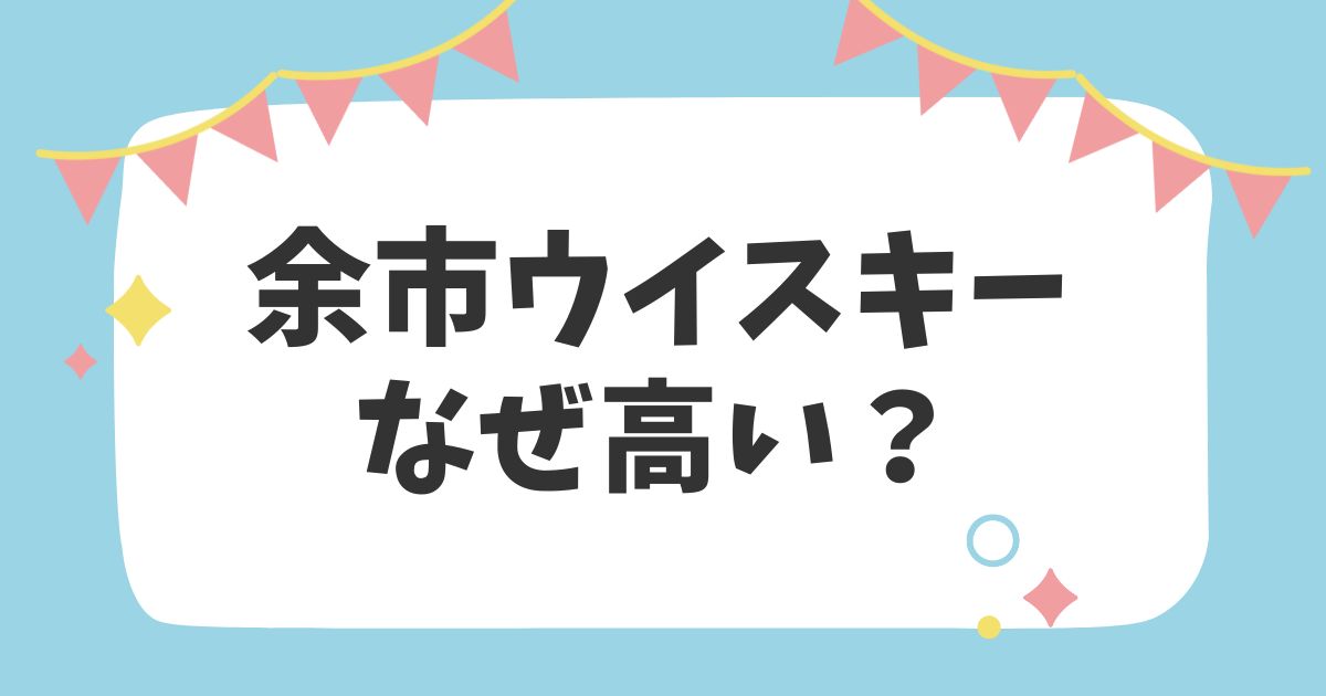 余市ウイスキーなぜ高い？