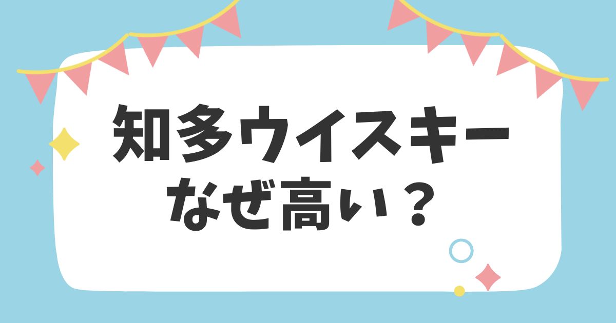 知多ウイスキー　なぜ高い？