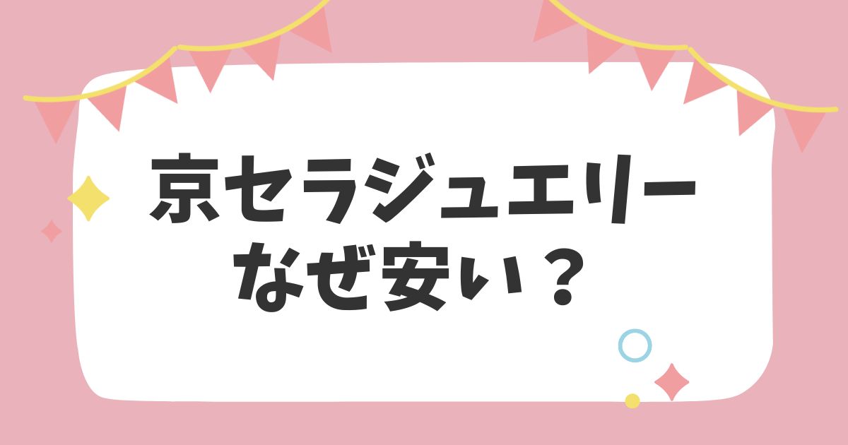 京セラジュエリーなぜ安い？