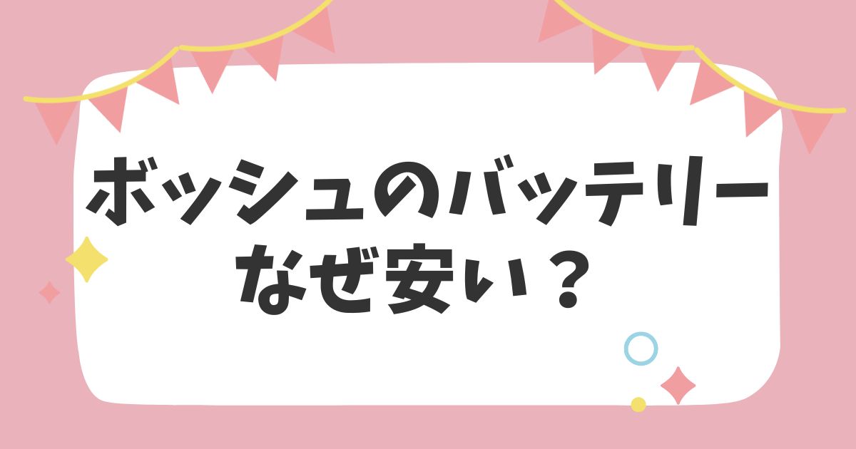 ボッシュのバッテリーなぜ安い？