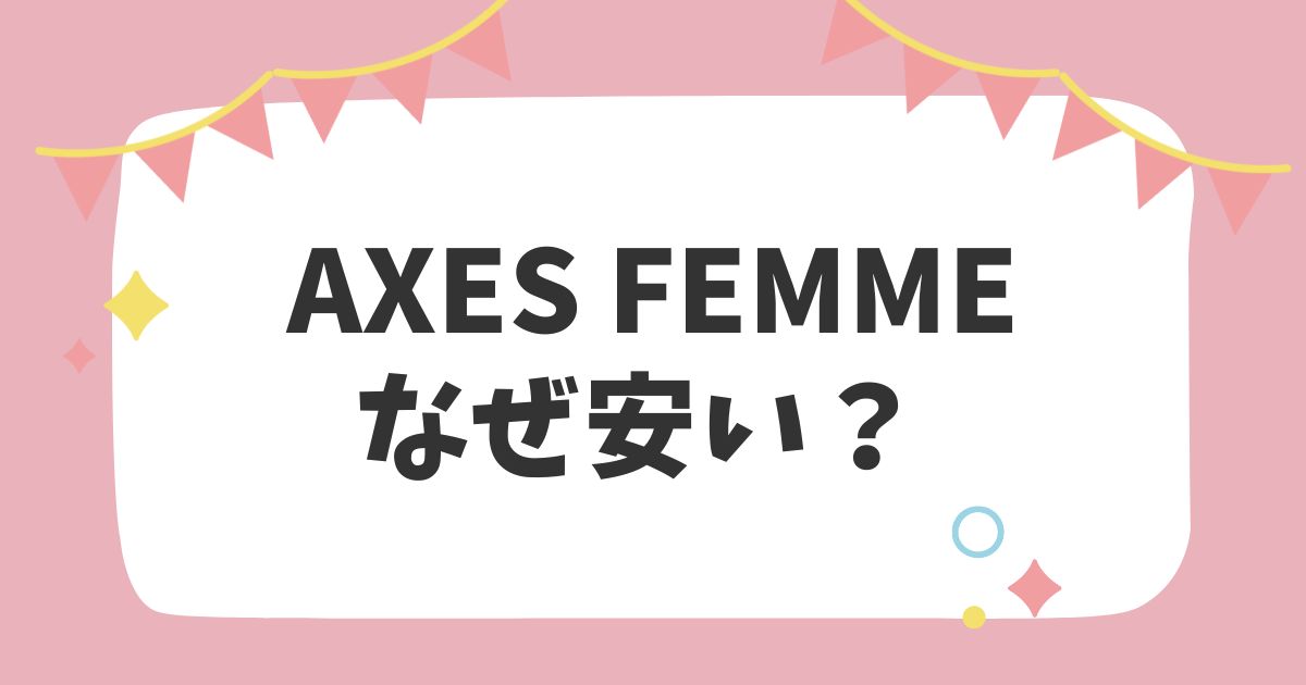 axes femmeなぜ安い？