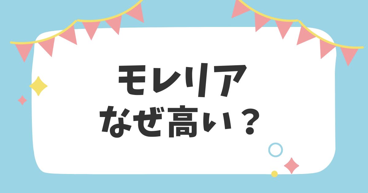 モレリアなぜ高い？