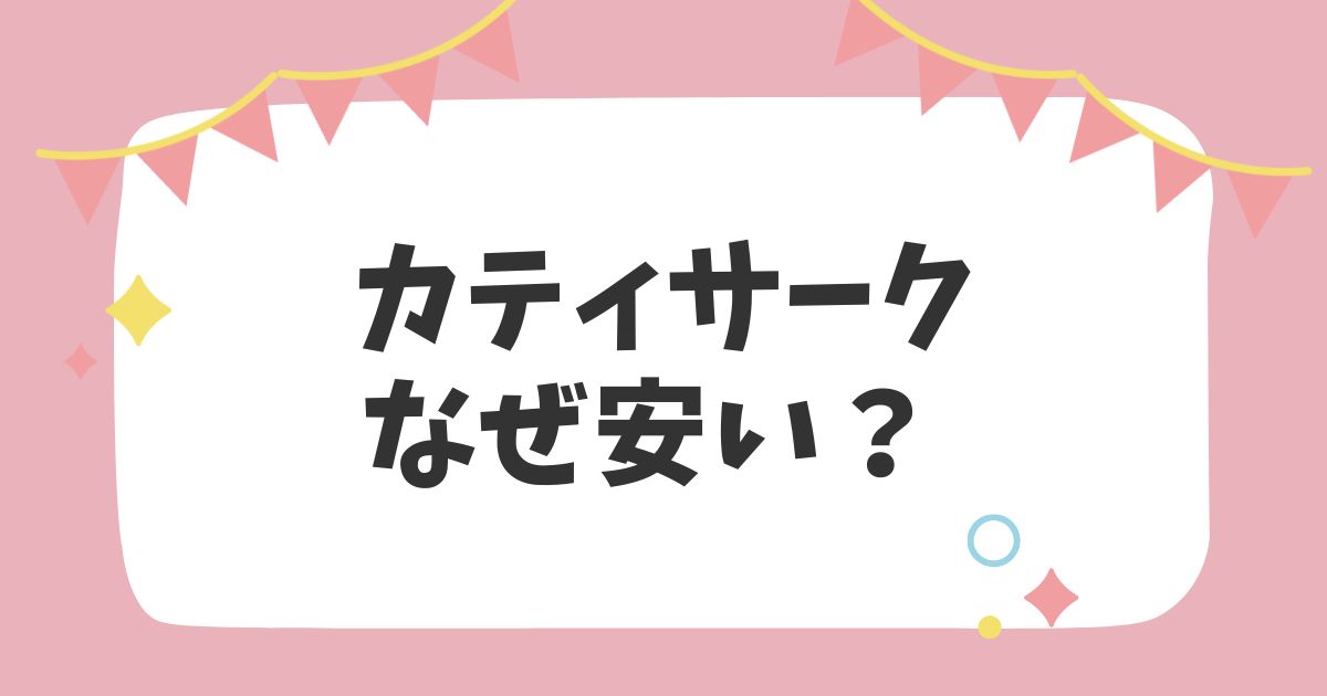 カティサークなぜ安い？