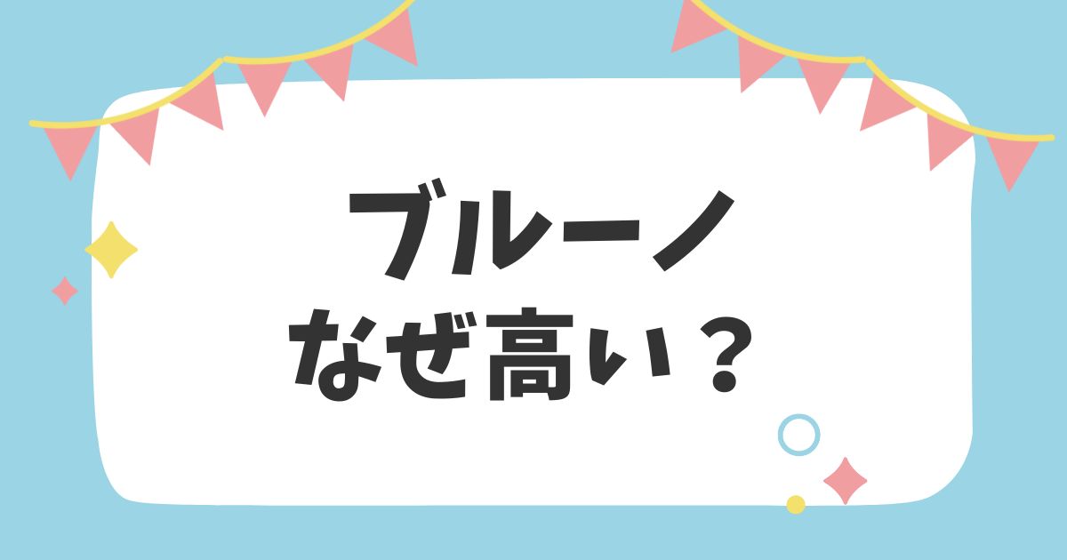 ブルーノ　なぜ高い？