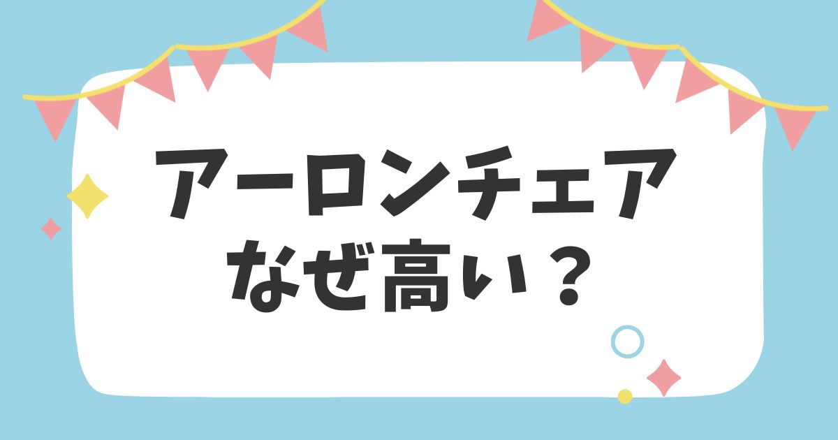 アーロンチェアなぜ高い？