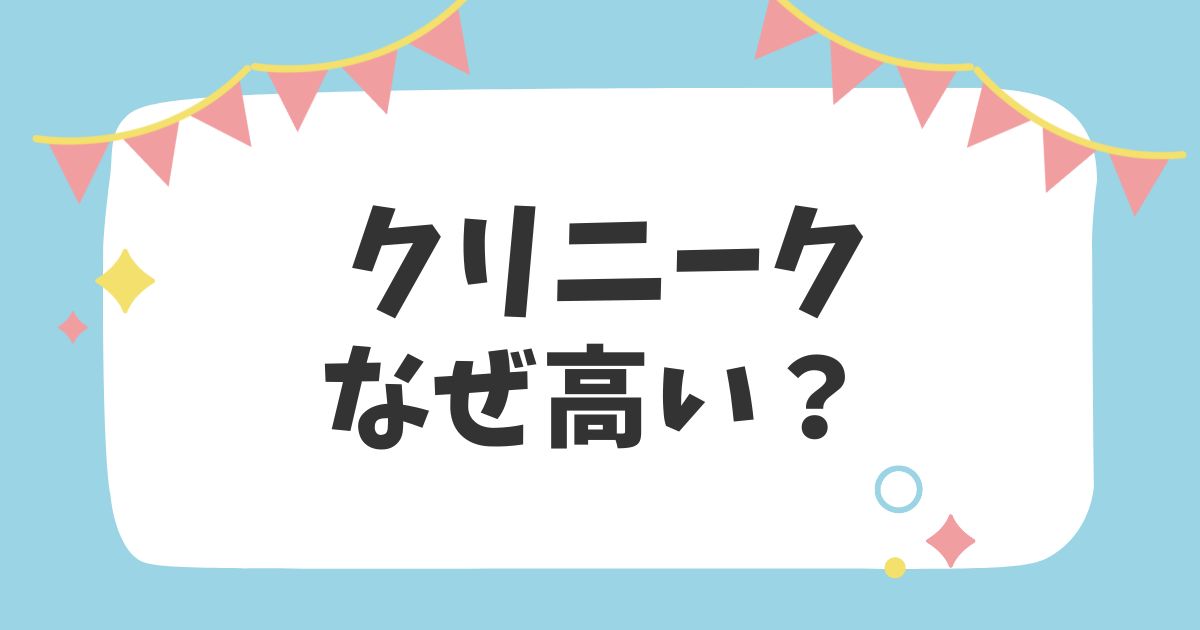 クリニークなぜ高い？