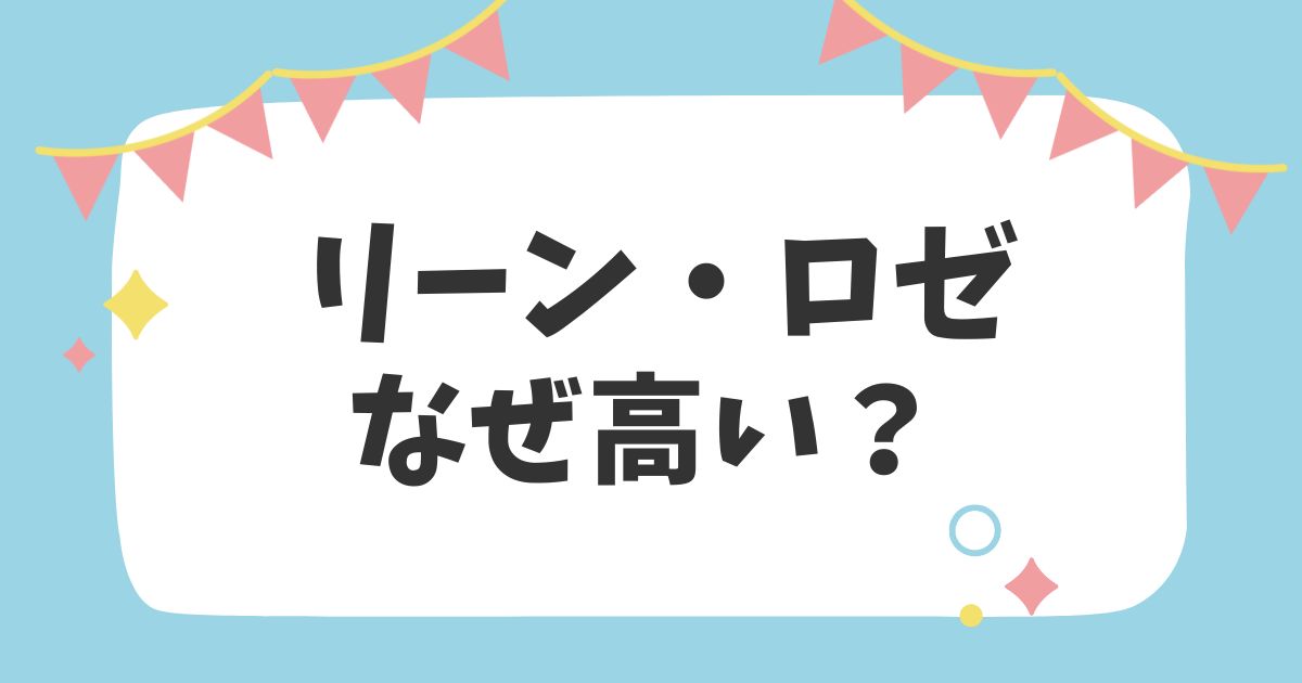 リーン・ロゼなぜ高い？