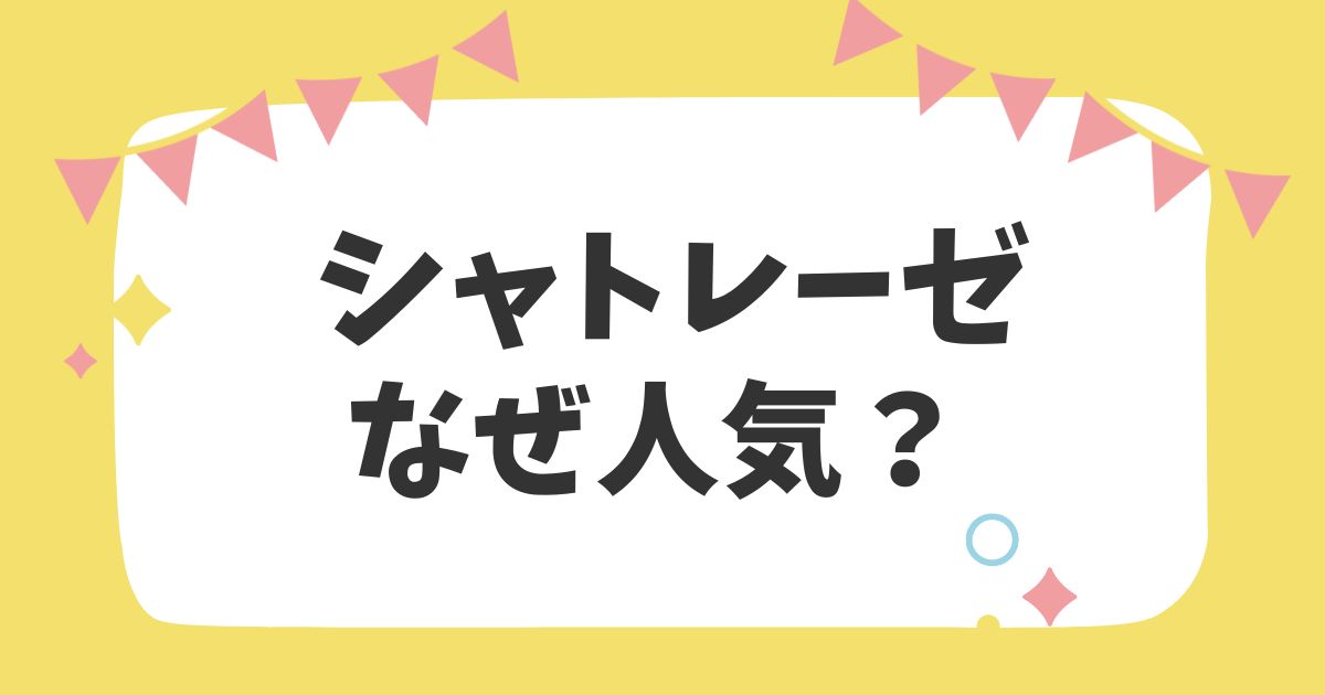 シャトレーゼなぜ人気？