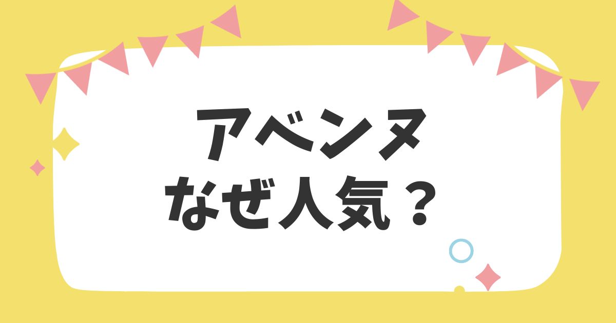 アベンヌなぜ人気？