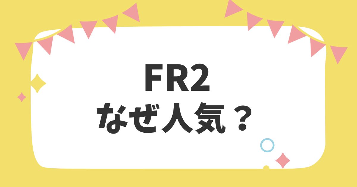 FR2　なぜ人気？