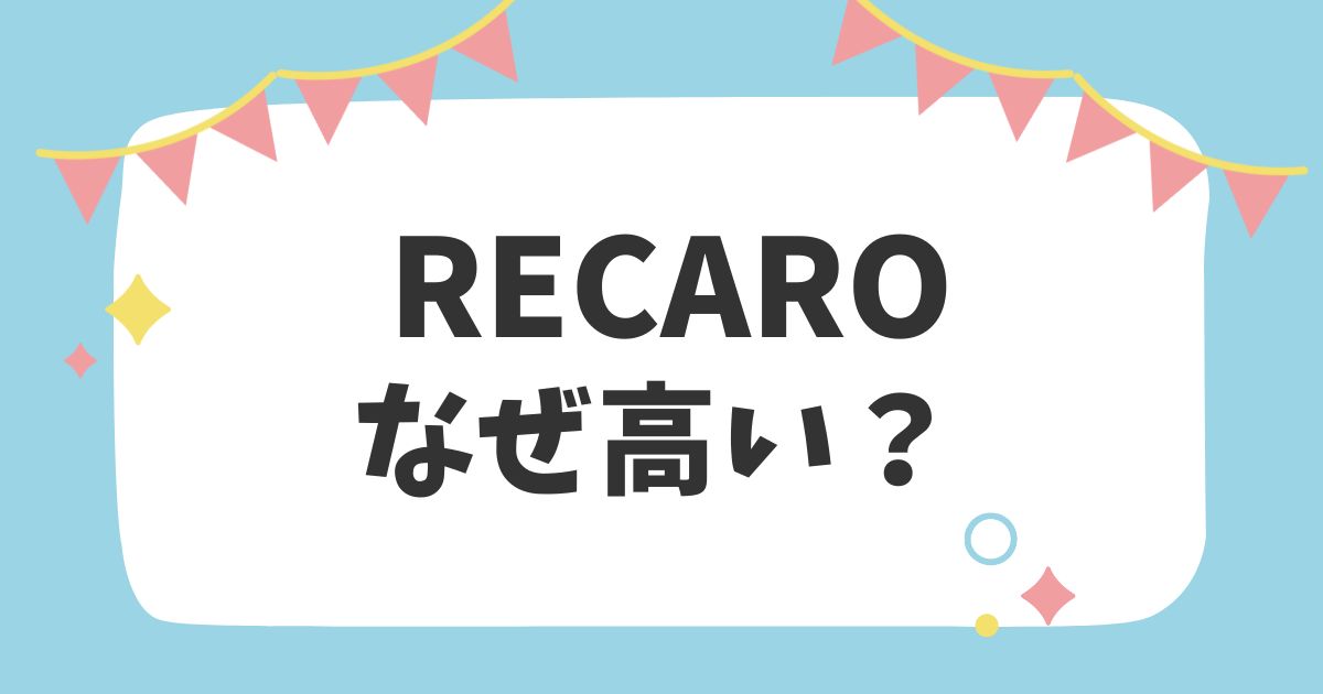 RECAROなぜ高い？