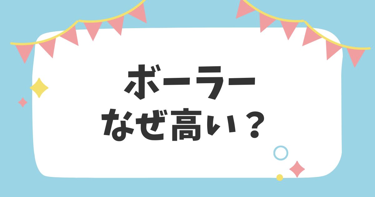 ボーラー　なぜ高い？　