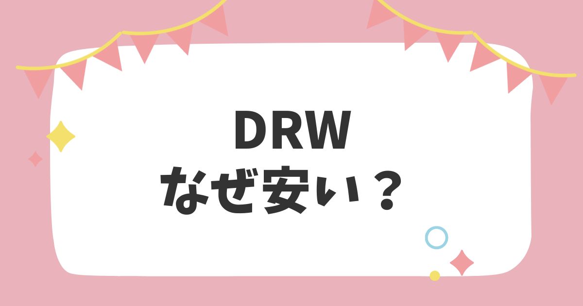 DRWなぜ安い？