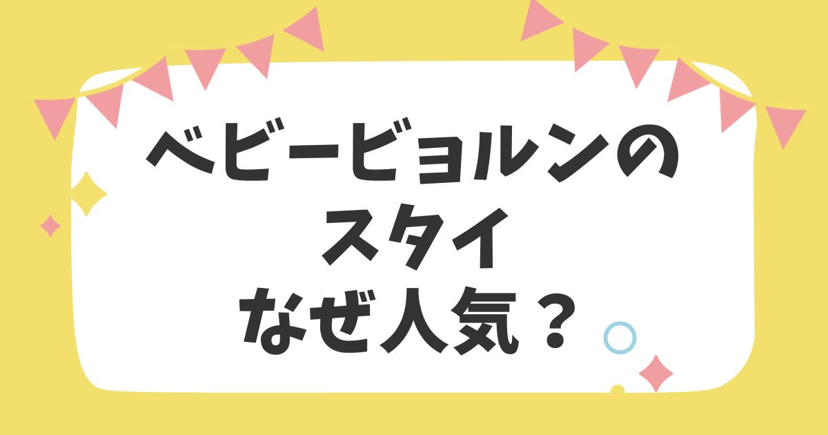 ベビービョルンのスタイタイトル画像