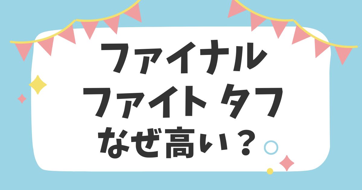 ファイナルファイト タフ　なぜ高い？