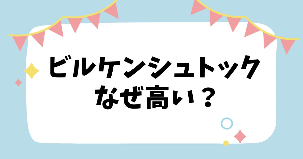 ビルケンシュトックタイトル画像
