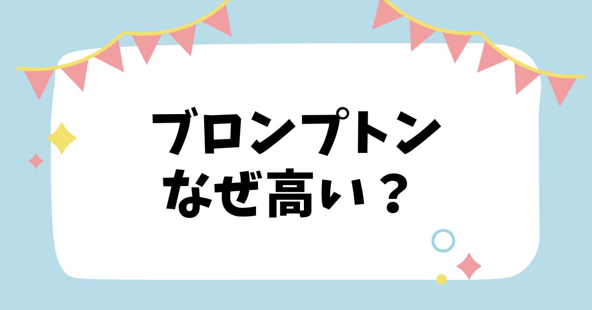 ブロンプトンなぜ高い？