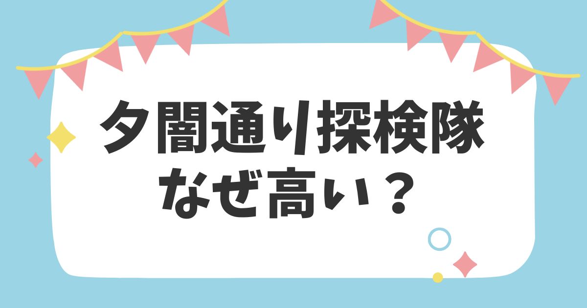 夕闇通り探検隊 なぜ高い？