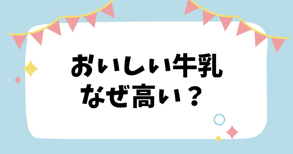 おいしい牛乳なぜ高い？
