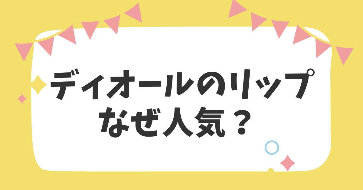 ディオールのリップ