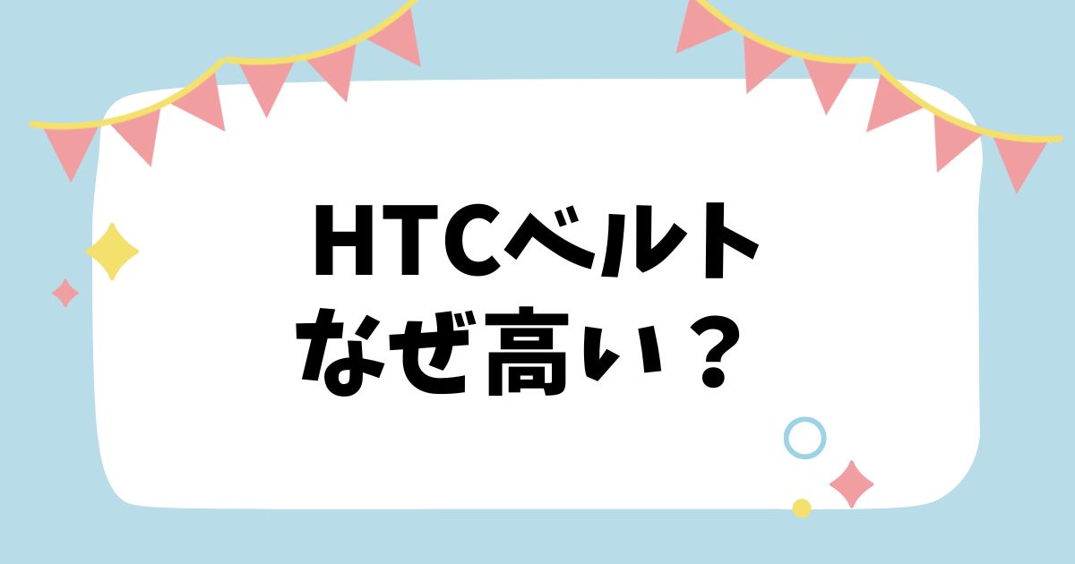 HTCベルトなぜ高い？